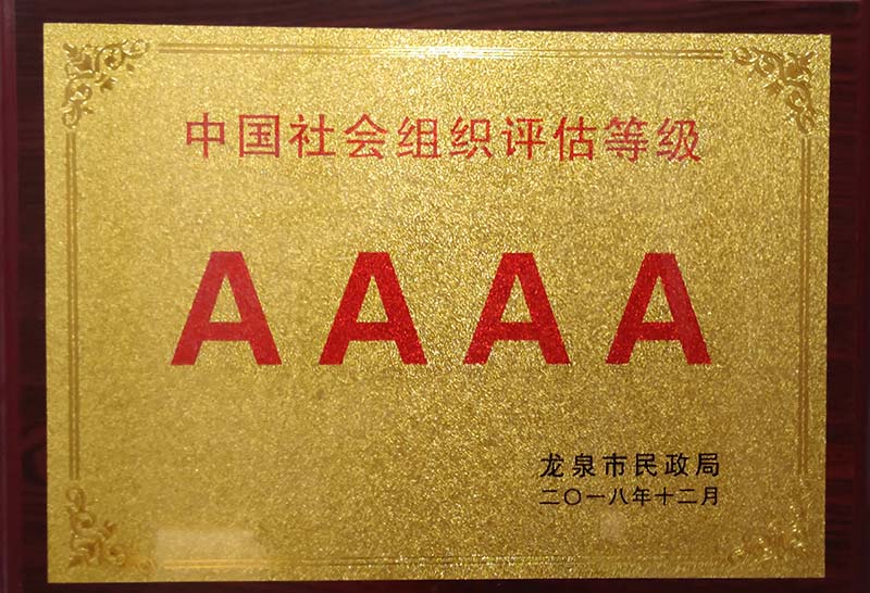 青岛中国社会组织评估等级AAAA